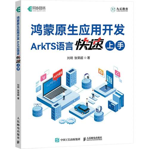 arkts语言快速上手 刘玥,张荣 专业科技 软硬件技术 计算机软件工程
